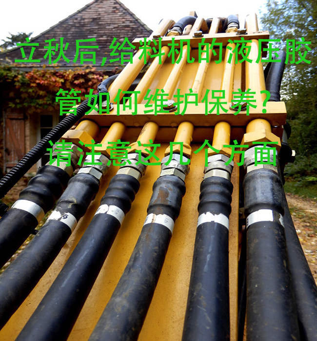 立秋后，給料機(jī)的液壓膠管如何維護(hù)保養(yǎng)？請(qǐng)注意這幾個(gè)方面