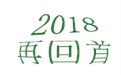 盤(pán)點(diǎn)2018年度，鶴壁煤化機(jī)械給國(guó)內(nèi)外給料事業(yè)所做的貢獻(xiàn)！