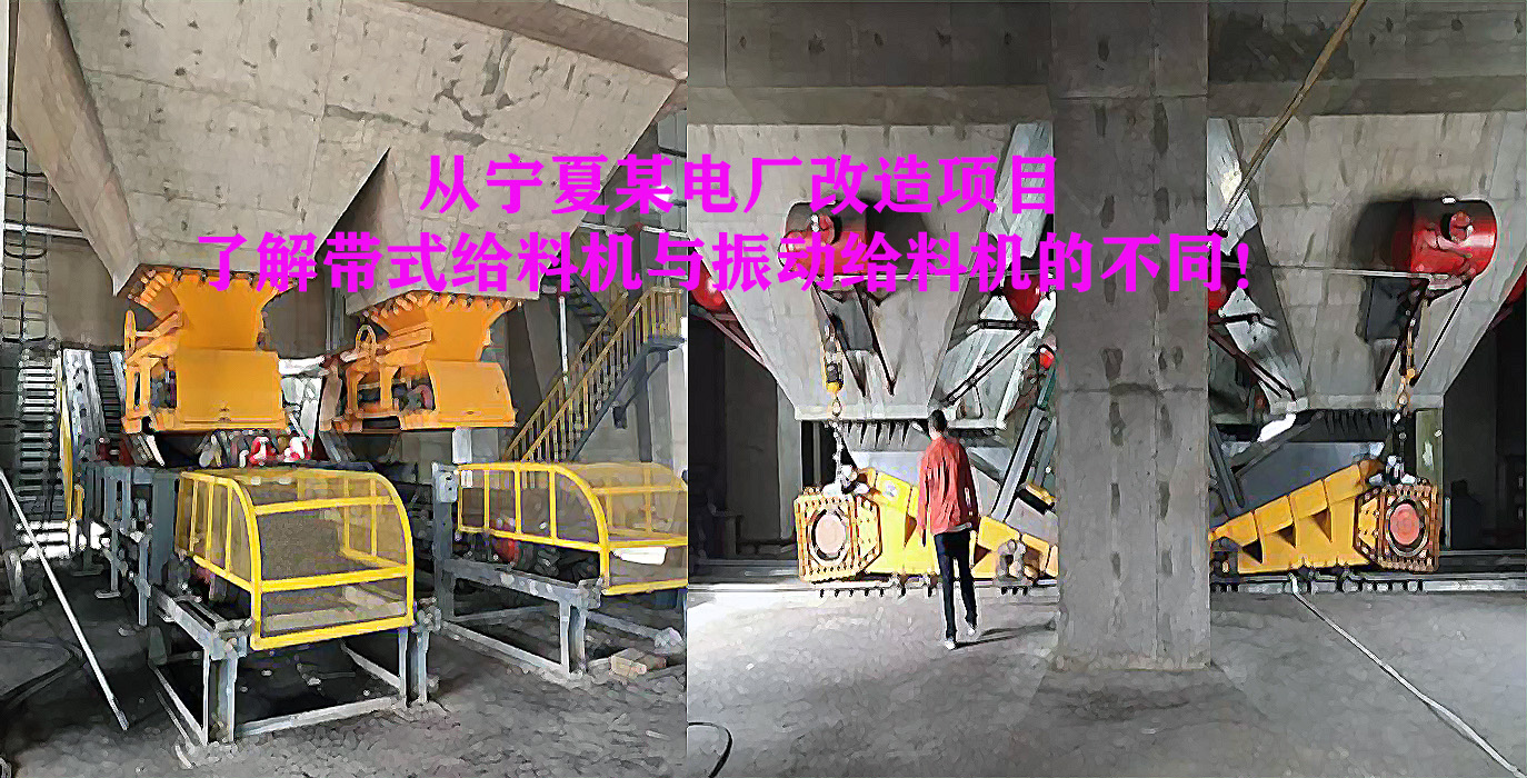 從寧夏某電廠改造項(xiàng)目了解帶式給料機(jī)與振動(dòng)給料機(jī)的不同！