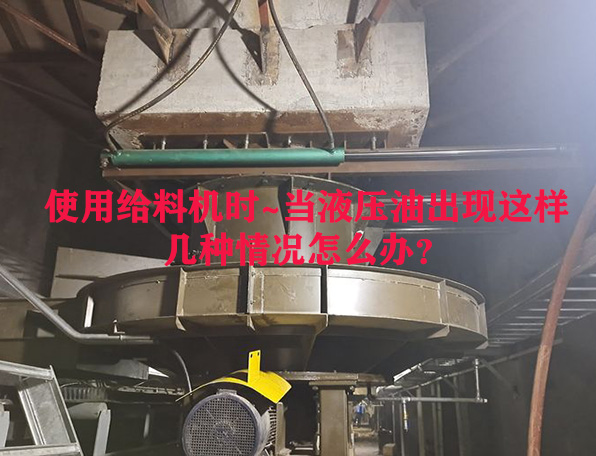 使用給料機(jī)時(shí)~當(dāng)液壓油出現(xiàn)這樣幾種情況怎么辦？